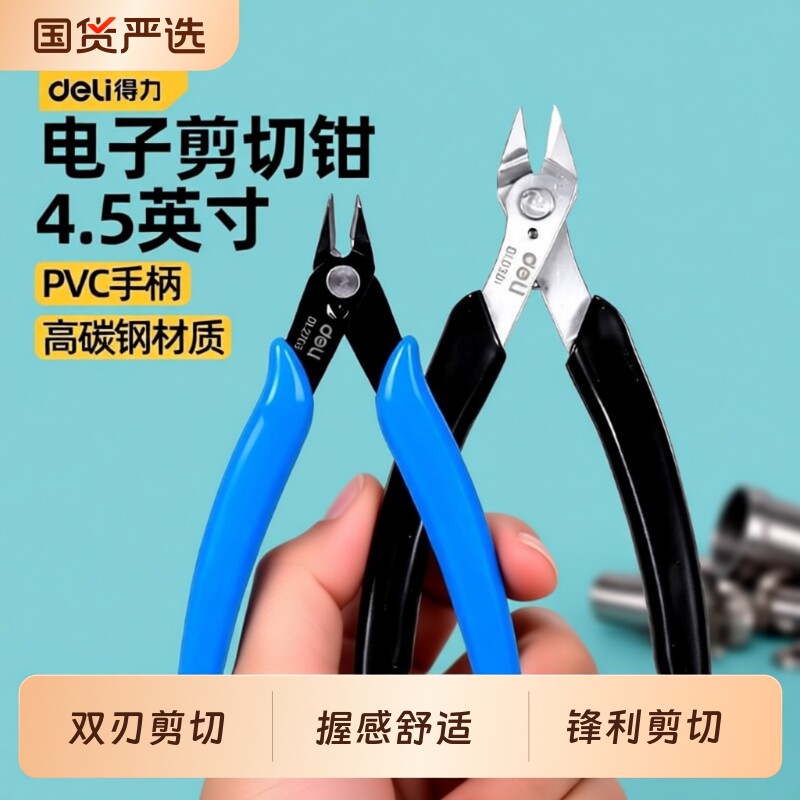 得力水口钳斜口剪钳电工专用剪线偏口钳子斜嘴模型钳子高硬度电线