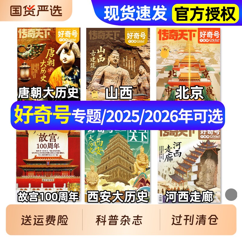 【专题系列】好奇号杂志2024年2023年过刊清仓2025年2026年现货/订阅/山西开封等大历史古城古建筑百年故宫博物小学生儿童科普书