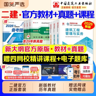 建工社正版2026年官方二建建筑教材二级建造师考试历年真题试卷练习题集市政实务机电公路水利矿业管理法规押题库网课2025工程师