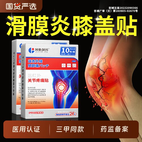 【三甲医用】滑膜炎半月板膝盖贴