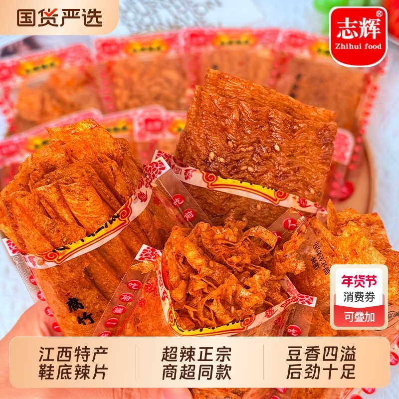 志辉鞋底辣片江西余干特产童年变态辣豆皮大辣条零食小吃休闲食品,零食/坚果/特产,面筋制品,淘宝优惠券,粉丝福利购,淘宝优惠卷