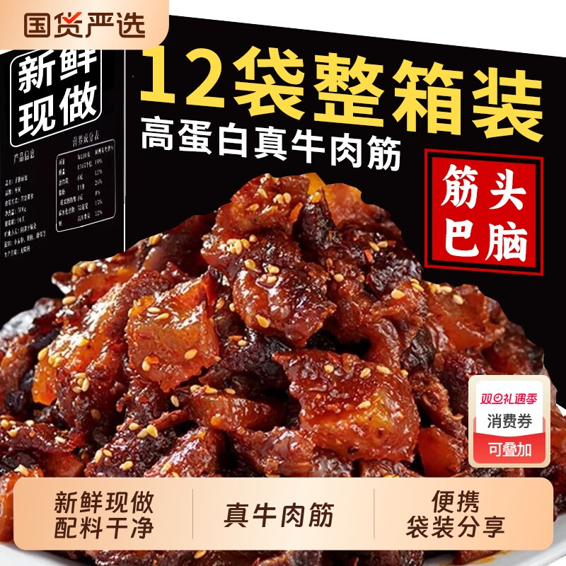 牛肉筋牛肉即食筋头巴脑晚上解馋健康休闲小吃零食特产非内蒙古干