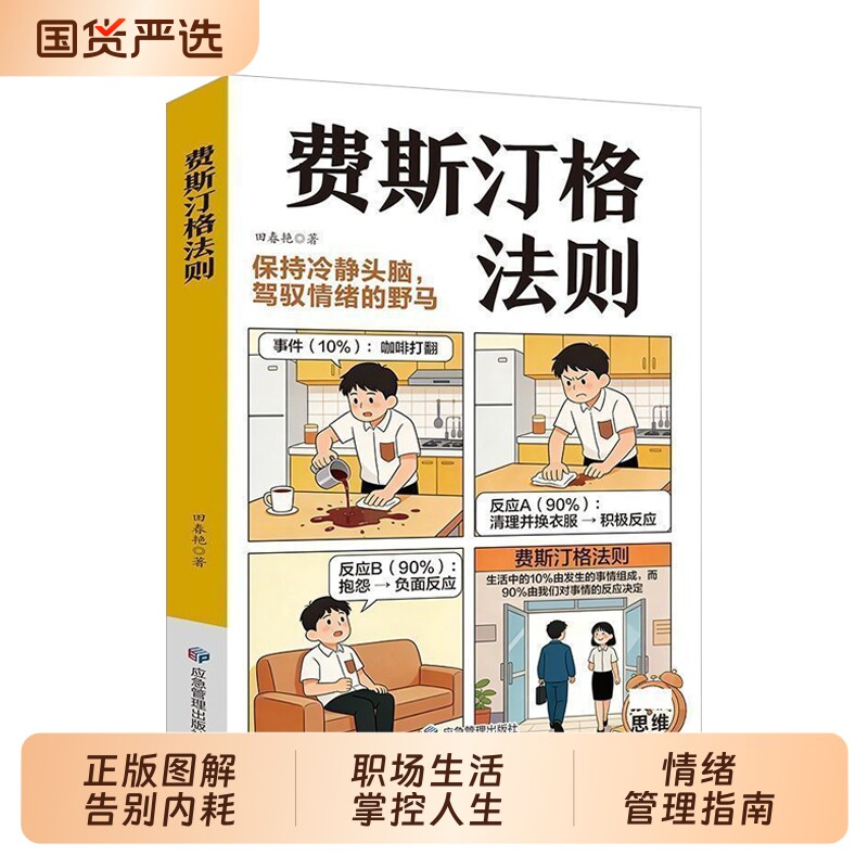 抖音同款费斯汀格法则正版图解内耗职场生活掌控人生的情绪管理保持清醒冷清的头脑停止漫画书籍畅销书排行榜心理学思考智慧深度图片