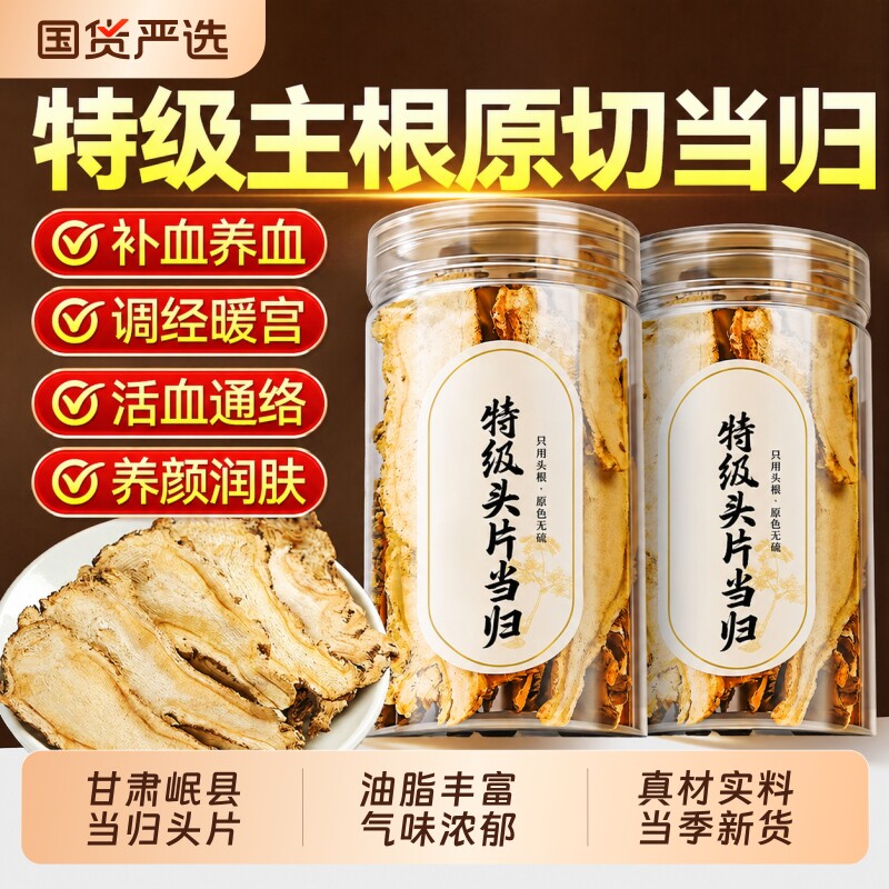 甘肃岷县当归头片中药材正品官方旗舰店调理补气养血党参黄芪组合