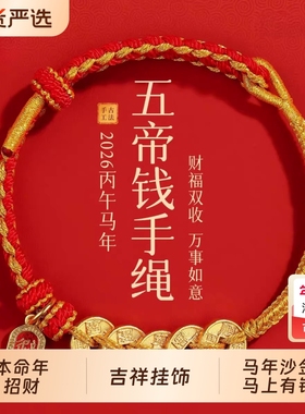 2026年马年本命年太岁红绳五帝钱名逢考必过手链手绳幸运新年礼物