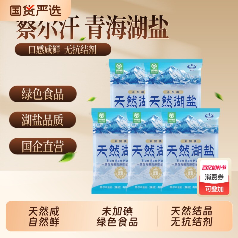 青海察尔汗未加碘绿色食品级天然湖盐400g未添加抗结剂家用食盐