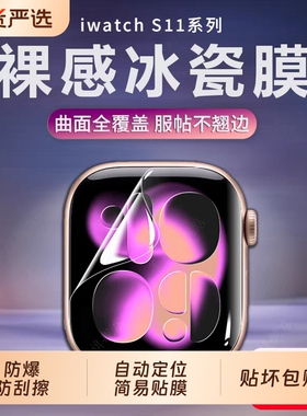 适用iwatch保护膜applewatchs11/S10苹果s10/s9/s8s7iwatchs手表膜watchSE水凝贴膜applewatch5/iwatchse4s3