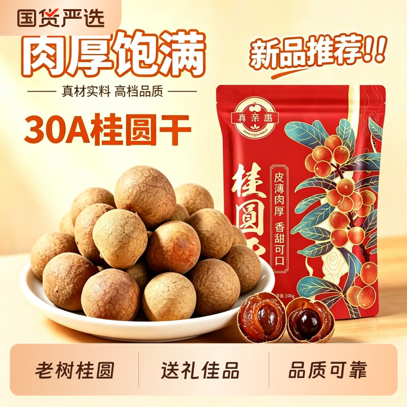 大果桂圆干福建莆田龙眼干桂圆肉干货2026新货肉厚带壳泡水煲汤