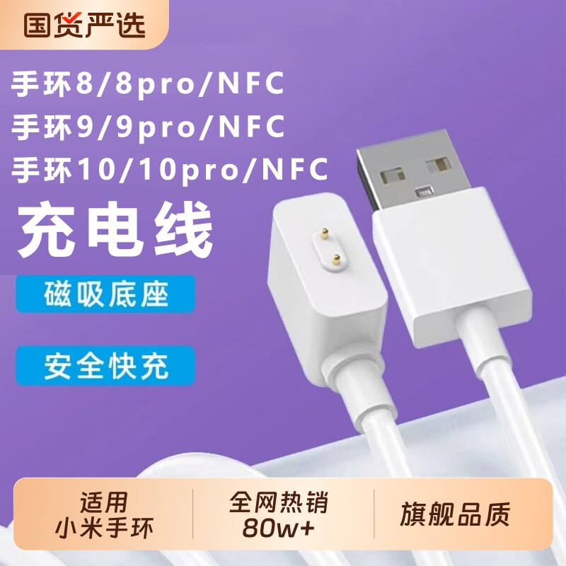 适用小米手环10/98/7/6/5/4/3/2充电线8/9/10pro充电器智能数据线7pro充电座磁吸NFC充电头七八九十代快充线图片