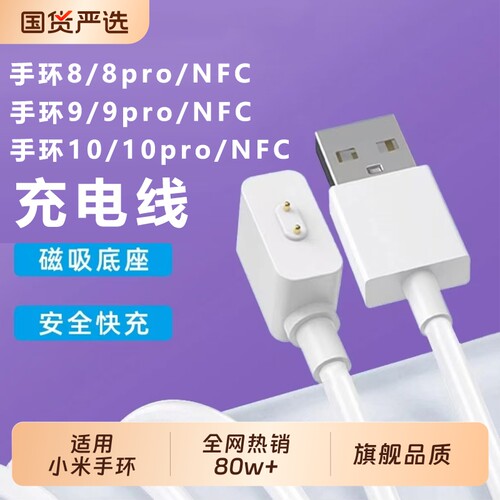适用小米手环10/98/7/6/5/4/3/2充电线8/9/10pro充电器智能数据线7pro充电座磁吸NFC充电头七八九十代快充线