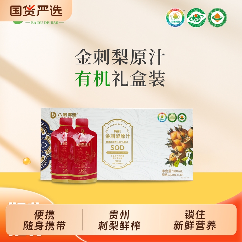 八度得宝有机金刺梨原汁30mLx30