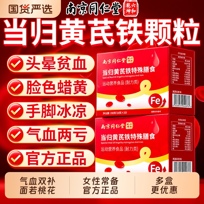 同仁堂当归黄芪铁颗粒补气养血调理气血不足官方旗舰店正品补血