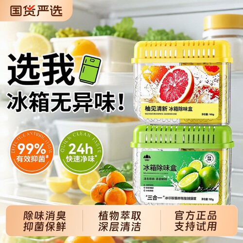 【除臭抑菌99%】冰箱除味神器