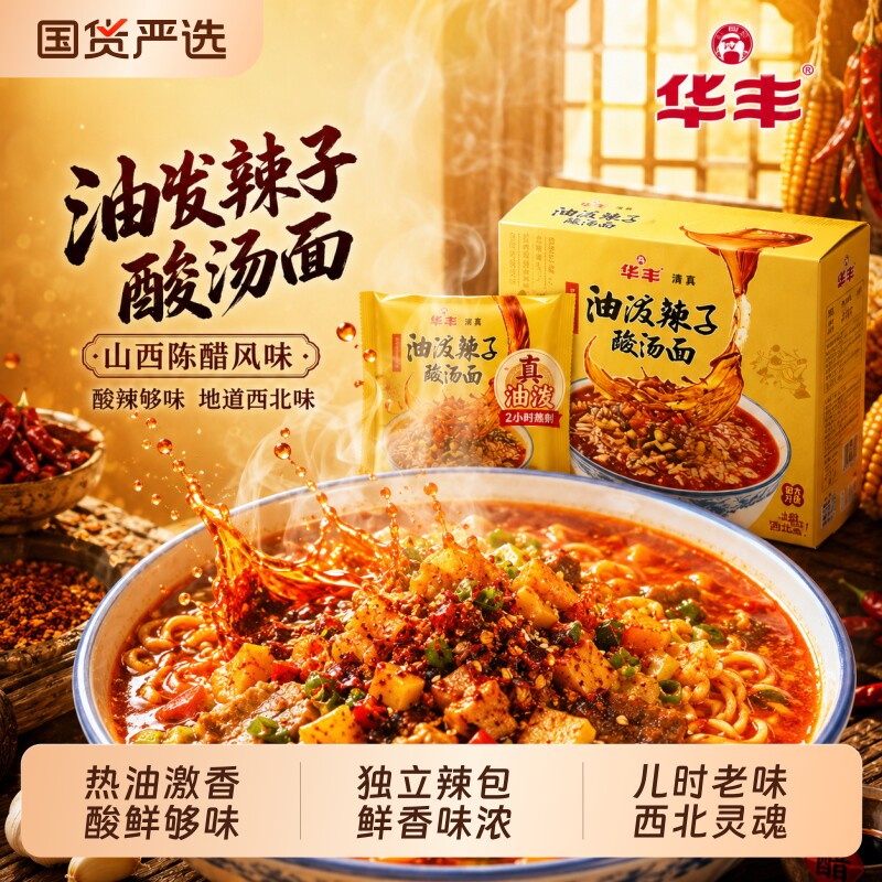 华丰清真油泼辣子酸汤面味酸辣解馋方便面速食袋装泡面米皮辣椒图片