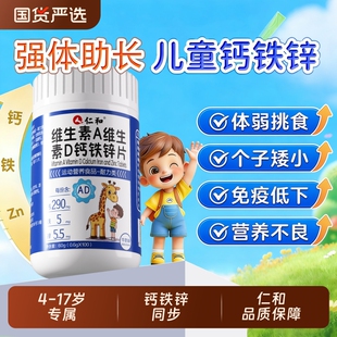 仁和药业仁和维生素A复合维生素D钙铁锌片儿童钙片碳酸钙d3钙片