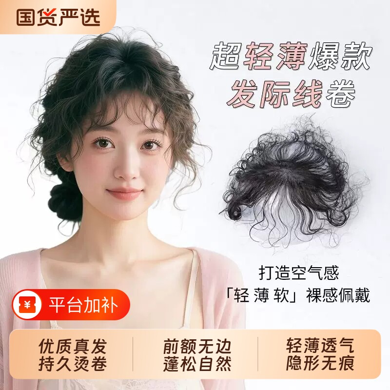 轻薄无痕卷发刘海遮白发女头顶自然前额发际线补发片假发真发遮盖