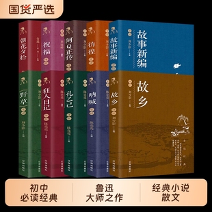 散文集六七年级读课外书小学初中生人民文学出版 书籍全套10册朝花夕拾狂人日记故乡呐喊小说经典 社 作品全集原著正版 鲁迅经典