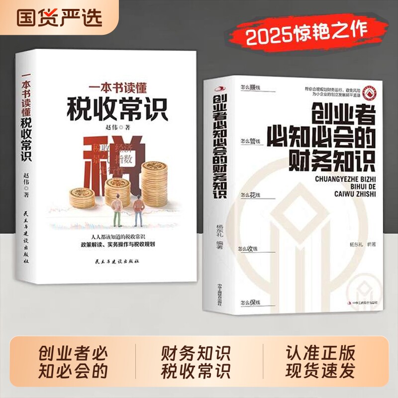认准正版创业者必知必会的财务知识创业我有100招税收常识合理规划运行避免风险专业术语cj了解融资纳税成本控制理财经营法则 - 实物图
