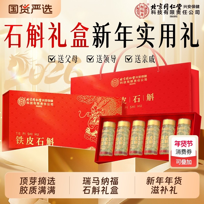 新年正宗霍山铁皮石斛礼盒过年送礼长辈枫斗官方旗舰店实用礼品