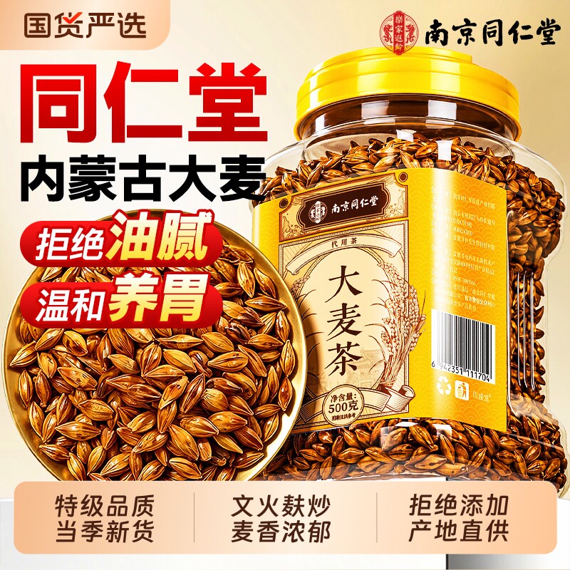 同仁堂大麦茶正品官方旗舰店优质正宗炒熟回奶大麦养胃茶饭店专用图片