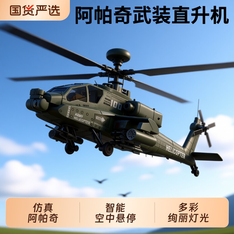 阿帕奇遥控直升机男耐摔飞机玩具飞行器儿童无人机六一儿童节礼物