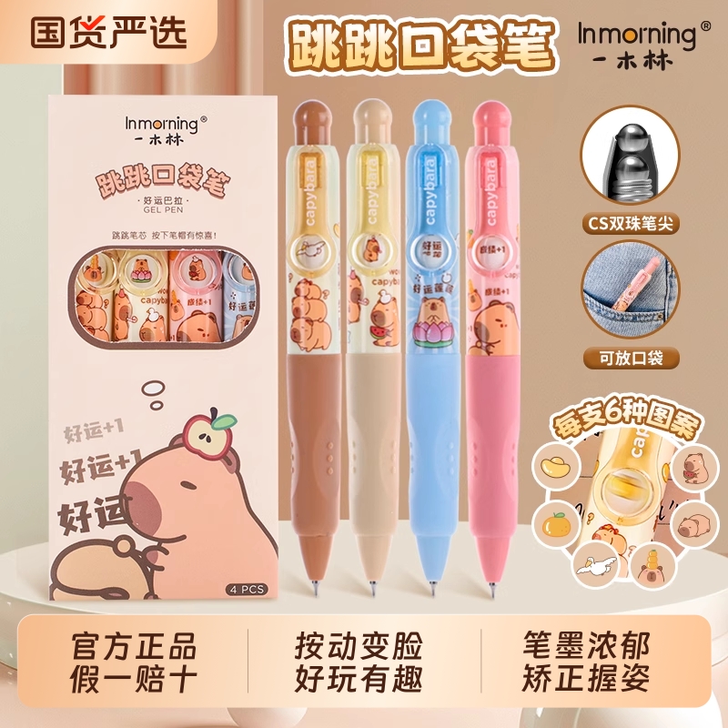 一木林卡皮巴拉按动变脸口袋笔