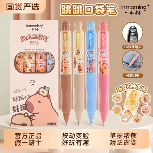 一木林卡皮巴拉按动变脸口袋笔