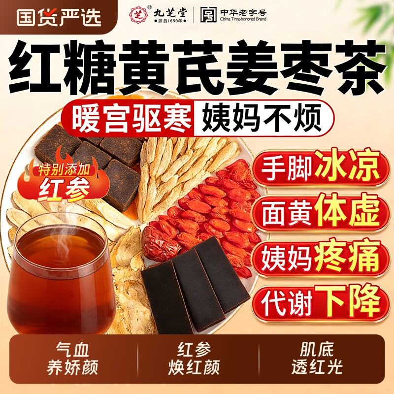 九芝堂红参黄芪红糖姜枣茶大姨妈补气血宫寒养生茶独立包装人参
