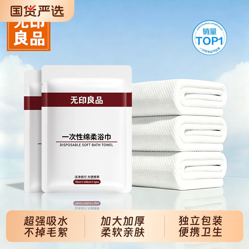 无印良品一次性浴巾毛巾干旅行酒店用品单独包装压缩加厚加大纯棉