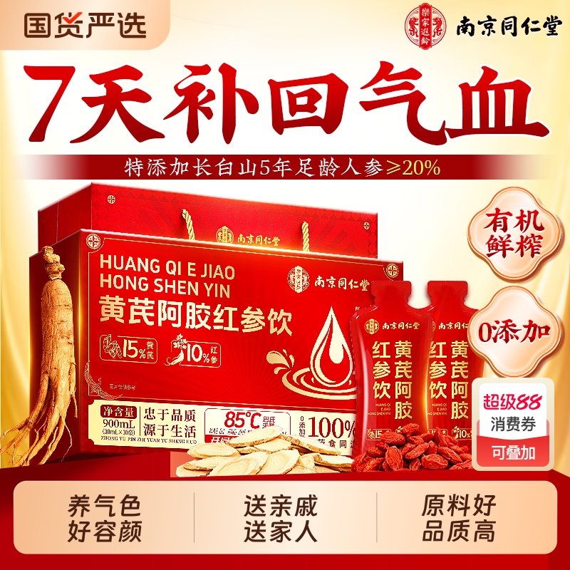 南京同仁堂黄芪阿胶红参饮当归非补气血不足口服液女生调理正品