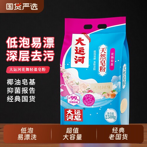 大运河花舞轻盈皂粉实惠装