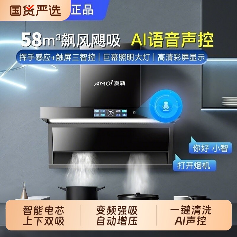夏新抽吸油烟机家用大吸力AI智能声控体感省电增压不倒灌顶侧双吸