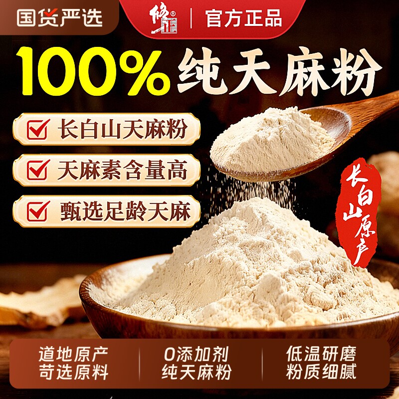 修正特级正宗天麻粉超微细粉泡水喝煲熬汤滋补养生茶官方正品旗舰