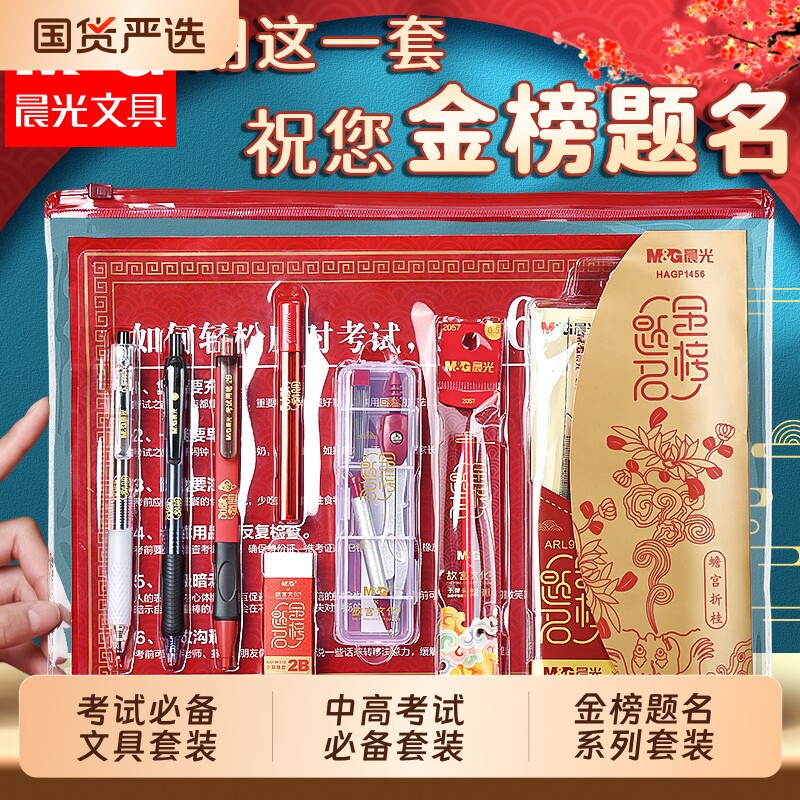 晨光中高考考试套装孔庙祈福2b铅笔金榜题名考试文具透明套装0金属中考高考专用中性笔涂卡笔垫板圆规套尺