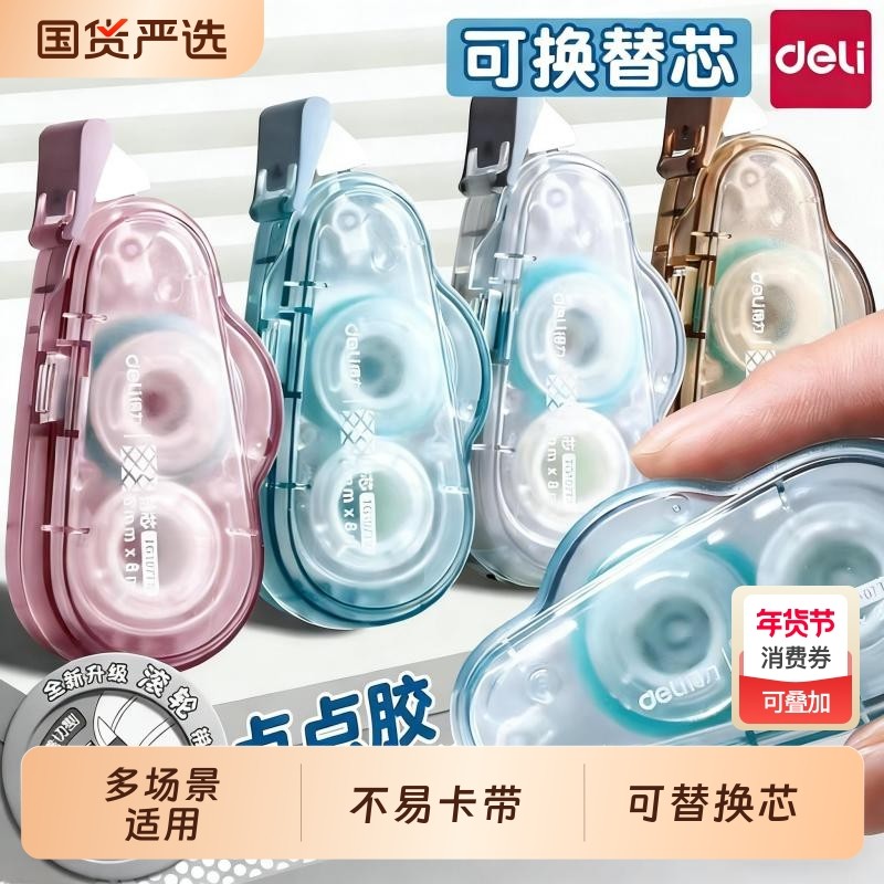 得力点点胶可换替芯点状双面胶修正带二合一小学生专用大容量点胶笔高颜值错题手工手账不留痕胶带24米手帐,文具电教/文化用品/商务用品,胶带/胶纸/胶条,淘宝优惠券,粉丝福利购,淘宝优惠卷