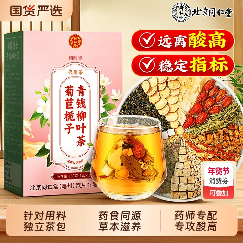 菊苣栀子茶酸尿高降风痛专用青钱柳茯苓葛根去结晶官方正品养生茶,传统滋补营养品,养生茶,淘宝优惠券,粉丝福利购,淘宝优惠卷