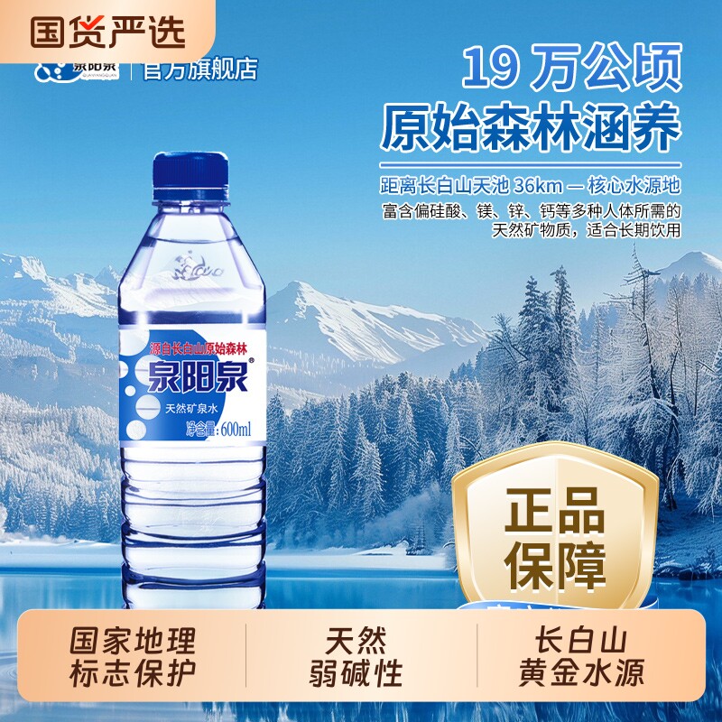 泉阳泉长白山天然矿泉水600ml小瓶整箱装弱碱性饮用水山泉瓶装