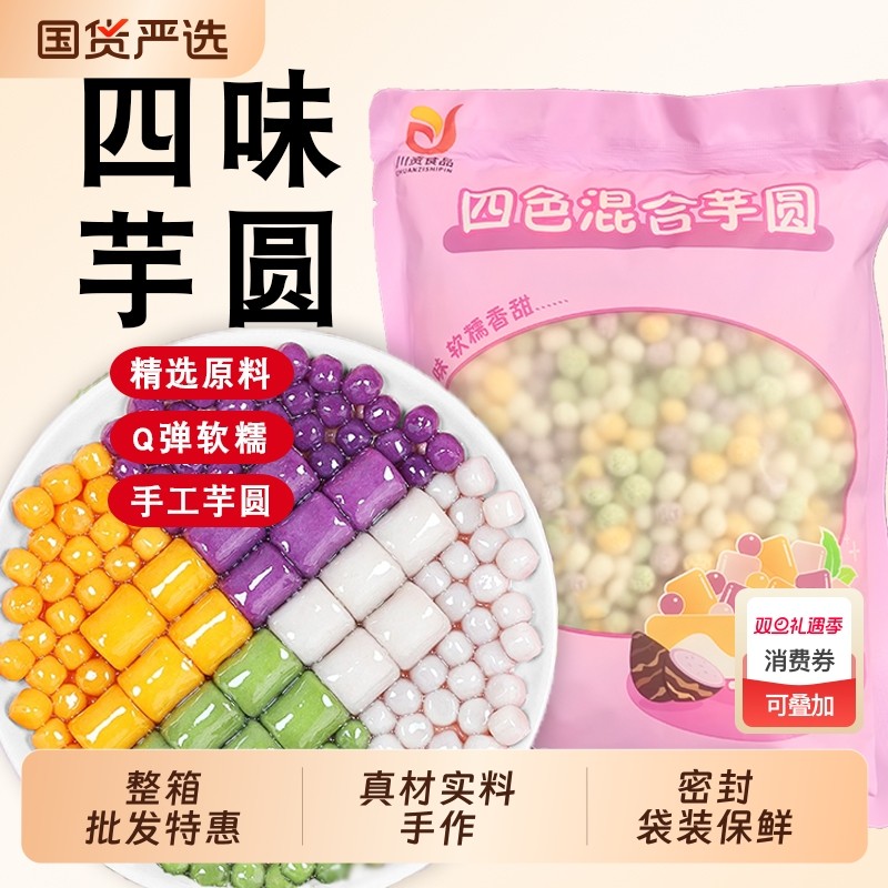 四色小芋圆手工西米露小丸子大汤圆奶茶店用水果捞配料商用小糖水