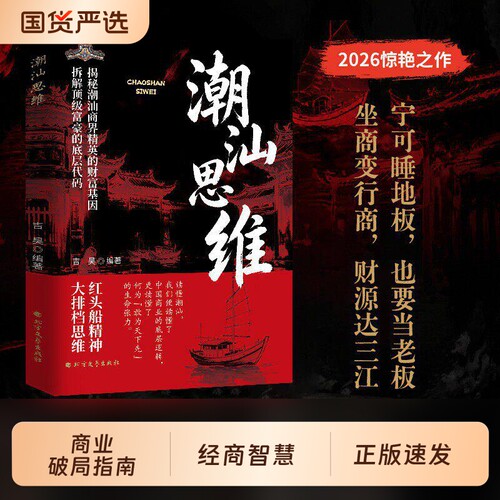 【潮汕思维书籍教你做生意】解密潮汕人的经商智慧正版必读的财富认知懂生意能成事 会做人 解码潮汕文化五大特质潮汕人敢为先法则