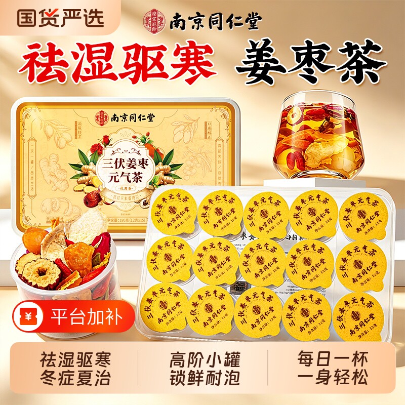 同仁堂陈皮姜枣茶红糖官方旗舰店正品暖胃驱寒红枣补气养血养生茶