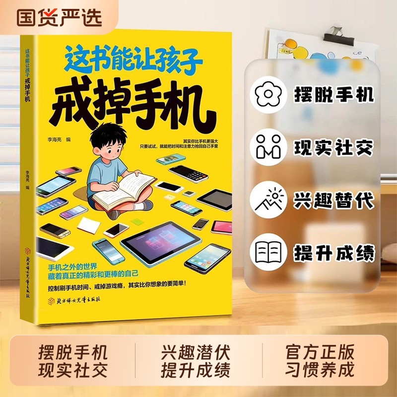 抖音同款这本书能让孩子戒掉手机官方正版引导孩子戒书籍精准破解潜移