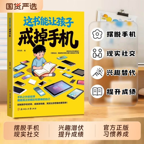 抖音同款这本书能让孩子戒掉手机官方正版引导孩子戒书籍精准破解潜移默化依赖自律习惯养成现货速发社交阅读科学校园