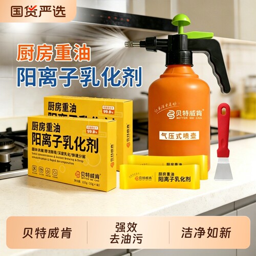贝特威肯阳离子乳化剂厨房浓缩