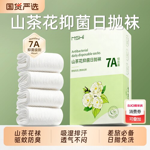 【山茶花驱蚊防臭袜】日抛免洗袜