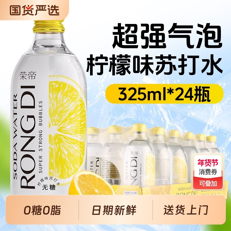 荣帝苏打水325ml*24瓶 柠檬味气泡水 0糖0脂0卡无糖汽水玻璃瓶,咖啡/麦片/冲饮,气泡水,淘宝优惠券,粉丝福利购,淘宝优惠卷
