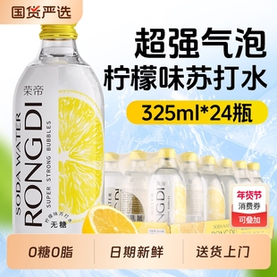 荣帝苏打水325ml*24瓶 柠檬味气泡水 0糖0脂0卡无糖汽水玻璃瓶