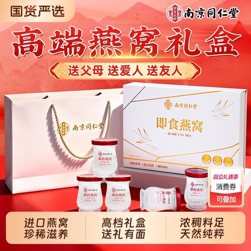 南京同仁堂即食燕窝礼盒孕妇妈妈礼物营养滋补礼盒送朋友父母长辈