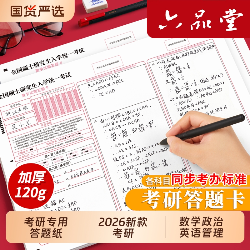 六品堂考研数学答题卡2026专用