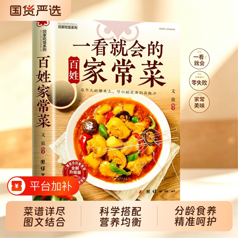一看就会的百姓家常菜食谱大全家常菜新手入门菜谱家常菜大全再忙也要好好吃饭菜谱大全食谱调理大全中式面食家常菜小炒菜炖菜烤箱