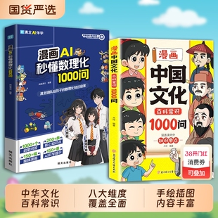 【抖音爆款】漫画中国文化1000问正版百科常识中国文学常识一千问百科常识传统文化知识传统文化C秒懂数理化1000问数理化一本通